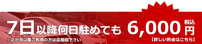 ベストパーキングは7日以降何日駐めても6,000円（税込）