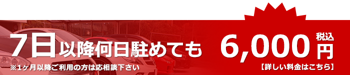 ベストパーキングは7日以降何日駐めても6,000円（税込）